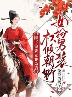 书荒推荐女扮男装权倾朝野，陛下偏要立我为后(苏子衿楚宸)在线试读