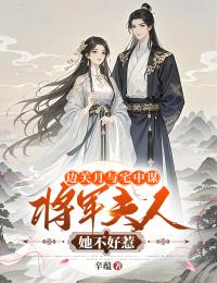 老书虫书荒推荐边关月与宅中谋：将军夫人她不好惹txt小说阅读
