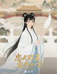 正版小说忠犬邪王宠我如宝，全京城疯传！花凤梧楚予安在线免费阅读