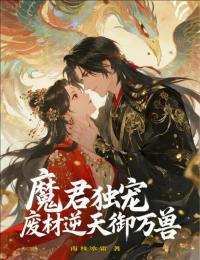 魔君独宠：废材逆天御万兽全文目录-沈清歌君辞小说无弹窗阅读