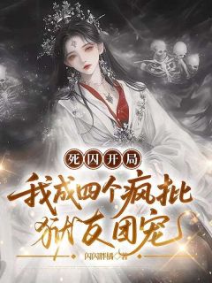 死囚开局，我成四个疯批狱友团宠在线阅读 云霁微生免费小说精彩章节