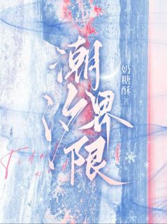 情深暗涌，在禁欲大佬心尖撒娇小说免费版阅读抖音热文