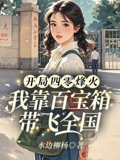 开局四零烽火，我靠百宝箱带飞全国小说免费阅读 安玉姜大山大结局完整版
