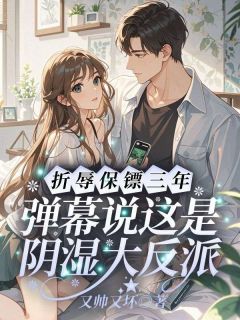 折辱保镖三年，弹幕说这是阴湿大反派(秦意霍景枭)全文章节在线阅读-二筒文学网