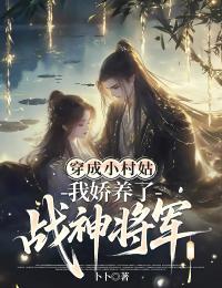 穿成小村姑，我娇养了战神将军小说(完结)-许心月顾南琛无删减阅读