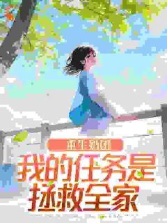 (抖音)重生奶团：我的任务是拯救全家 主角靳西宝靳北霆