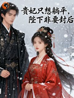 火爆贵妃只想躺平陛下非要封后小说，主角是苏落雪宇文澈在线阅读全文无删减