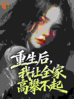 重生后，我让全家高攀不起（全本）席若姜承栩完整章节列表免费阅读-二筒文学网