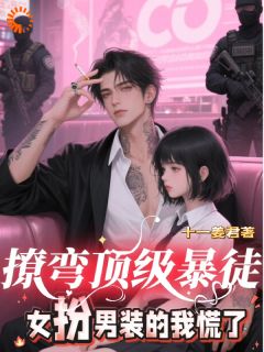 撩弯顶级暴徒，女扮男装的我慌了全集小说_苗妙妙谢烬完结版阅读