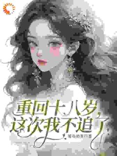 霸总别追了！我不想进豪门(雾岛奶茶小说)小说最新章节-二筒文学网