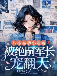 好文热推小说八零易孕小娇娇：被绝嗣军长宠翻天主角夏小满夏建国全文在线阅读