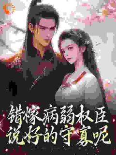 错嫁病弱权臣，说好的守寡呢在线阅读 宋云扶沈砚卿免费小说精彩章节