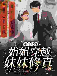 姐姐别争了！你快安稳生活吧主角是吴爱花吴爱红小说百度云全文完整版阅读