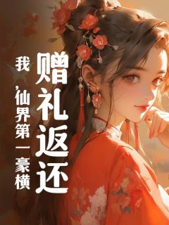 赠礼返还，我，仙界第一豪横(不见的米粉小说)小说最新章节