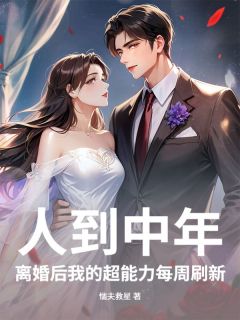 人到中年，离婚后我的超能力每周刷新(新书)大结局在线阅读