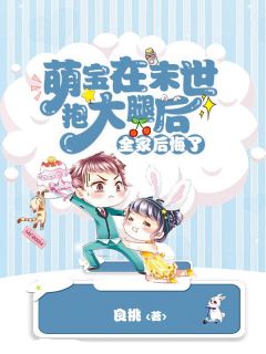 好看的萌宝在末世抱大腿后，全家后悔了小说-萌宝在末世抱大腿后，全家后悔了最新章节阅读