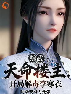 综武：天命楼主，开局解毒李寒衣小说-苏尘李寒衣全篇阅读-二筒文学网