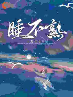 睡不熟免费阅读全文，主角颜翡封朕小说完整版最新章节