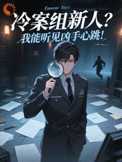冷案组新人？我能听见凶手心跳！(新书)小说_陈默苏清雪阅读-二筒文学网