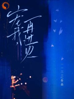 许春娇梁猷祖小说(宠我，再过火)_许春娇梁猷祖小说最新章节-二筒文学网