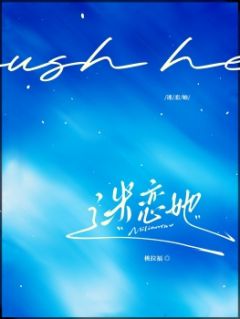 迷恋她在哪免费看，郁晞谢涞小说章节目录阅读-二筒文学网