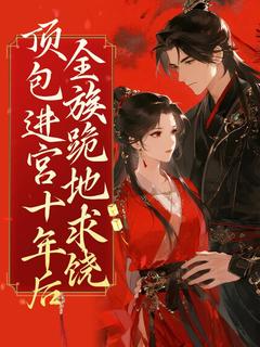 新书推荐顶包进宫十年后全族跪地求饶完整版小说-顾芊芊顾盼儿最新章节阅读-二筒文学网