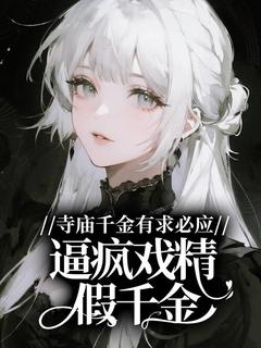 热门小说寺庙千金有求必应，逼疯戏精假千金完整版全文阅读-二筒文学网