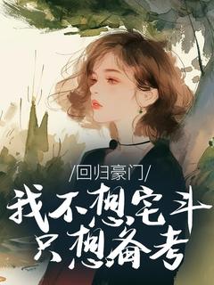 主角是许知言许微澜的小说回归豪门，我不想宅斗只想备考最完整版热门连载