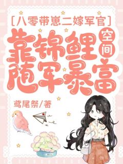 【八零带崽二嫁军官，靠锦鲤空间随军暴富】主角(沈安南谢星野)在线阅读