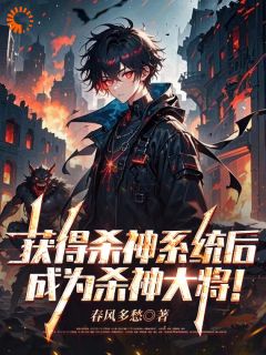 获得杀神系统后，成为杀神大将！（全本）陆凡李天宇完整章节列表免费阅读