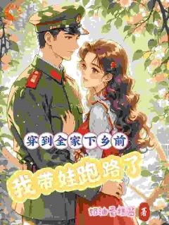 舒窈沈仲越完整版穿到全家下乡前，我带娃跑路了全文最新阅读