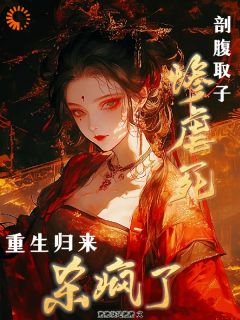 剖腹取子惨虐死，重生归来杀疯了小说江扶摇萧景翊免费阅读