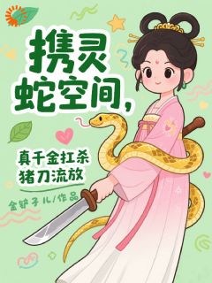 主角江婉月萧珩川小说完整版最新章节-携灵蛇空间，真千金扛杀猪刀流放免费阅读全文-二筒文学网