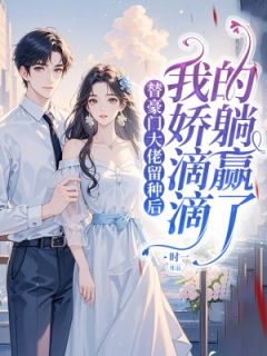 良心推荐替豪门大佬留种后，我娇滴滴的躺赢了小说试读-二筒文学网