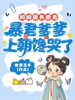 殷岁岁殷长赋和奶团共感后，暴君爹爹上朝馋哭了完结版小说全文免费阅读-二筒文学网