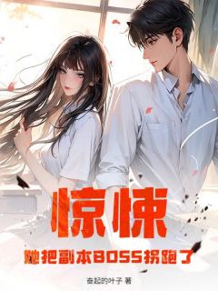 惊悚：她把副本BOSS拐跑了(唐宁萧珏)全文章节在线阅读