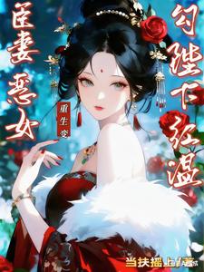 臣妻重生变恶女，勾陛下红温(姜妩凝君彻)全文章节在线阅读