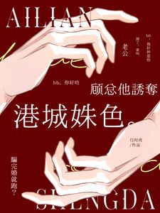 骗完婚就跑？顾总他诱夺港城姝色小说-骗完婚就跑？顾总他诱夺港城姝色抖音小说乔菁姝顾迟褚