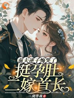 主角姜澜傅夜骁小说完整版最新章节-挺孕肚二嫁首长，前夫逆子悔哭了免费阅读全文