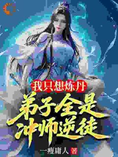 楚歌苏璃小说逆天改命？我的成功全是徒儿在托举全文阅读