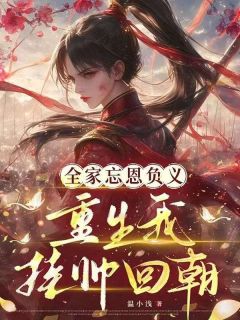 阮琉筝阮长筝小说(全家忘恩负义，重生我挂帅回朝)_阮琉筝阮长筝小说最新章节