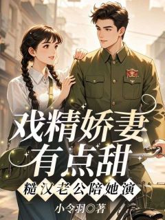 戏精娇妻有点甜，糙汉老公陪她演无弹窗在线阅读