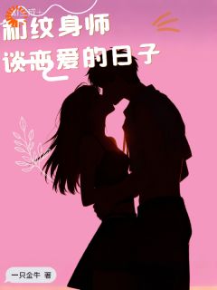 和纹身师谈恋爱的日子(林听晚周凛)最新章节