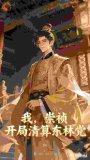 崇祯魏忠贤全本章节在线阅读大结局