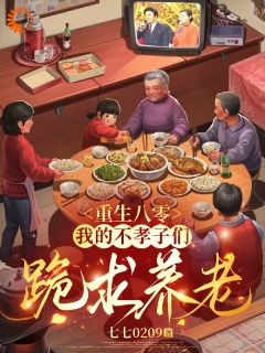 重生八零：我的不孝子们跪求养老沈秋芳顾卫国全章节完结版在线阅读