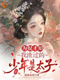 为奴才知，我渣过的少年是太子最新章节 傅遂之唐雪梨全文阅读