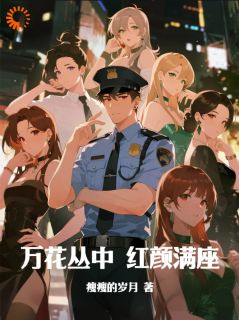 高明沈心蕊万花丛中，红颜满座完结版小说全文免费阅读