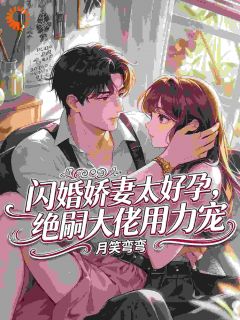 月笑弯弯的小说闪婚娇妻太好孕，嗣绝大佬用力宠主角是夏以沫傅凛霄-二筒文学网