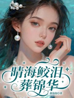 独家晴海鲛泪葬锦华全本大结局小说阅读