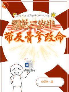 李思特的小说霸总三岁半！穿八零带反骨爹改命主角是乔言蹊乔志轩